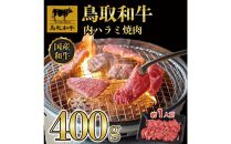 鳥取和牛 内ハラミ 焼肉 400g