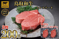 鳥取和牛ヒレステーキ2枚(200g)&nbsp;1186｜鳥取和牛&nbsp;肉&nbsp;お肉&nbsp;にく&nbsp;ステーキ&nbsp;食品&nbsp;鳥取県産&nbsp;人気&nbsp;おすすめ&nbsp;送料無料&nbsp;ギフト&nbsp;鳥取県&nbsp;三朝町