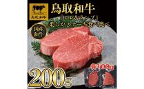 鳥取和牛「ヒレ＆ランプ」柔らかステーキ食べ比べ200g(各100g) 1516