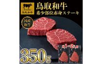 鳥取和牛希少部位赤身ステーキ350g 1214