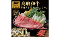 鳥取和牛赤身すき焼きしゃぶしゃぶ用350g 1193