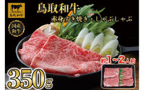 鳥取和牛赤身すき焼きしゃぶしゃぶ用350g&nbsp;1193｜鳥取和牛&nbsp;肉&nbsp;お肉&nbsp;にく&nbsp;すき焼き&nbsp;しゃぶしゃぶ&nbsp;食品&nbsp;鳥取県産&nbsp;人気&nbsp;おすすめ&nbsp;送料無料&nbsp;ギフト&nbsp;鳥取県&nbsp;三朝町