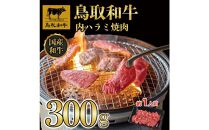 鳥取和牛 内 ハラミ焼肉300g 1200