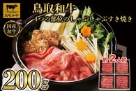 鳥取和牛4つの部位のしゃぶしゃぶすき焼き200g  1237