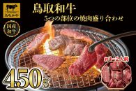 鳥取和牛5つの部位の焼肉盛り合わせ450g  1245