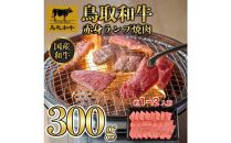 鳥取和牛赤身ランプ焼肉 300g  1438