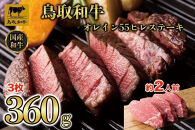 鳥取和牛オレイン55　ヒレステーキ　3枚（360g）1290｜鳥取和牛&nbsp;肉&nbsp;お肉&nbsp;にく&nbsp;ステーキ&nbsp;食品&nbsp;鳥取県産&nbsp;人気&nbsp;おすすめ&nbsp;送料無料&nbsp;ギフト&nbsp;鳥取県&nbsp;三朝町
