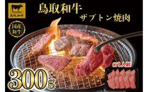 鳥取和牛 ザブトン焼肉　300g  1337