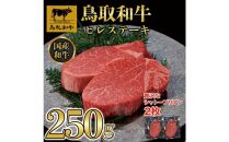 鳥取和牛ヒレステーキ　2枚（250g）364