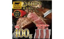 鳥取和牛希少部位ステーキ「イチボ」3枚(400g)   1369