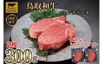 【12か月定期便】鳥取和牛ヒレステーキ2枚(300g) 1212