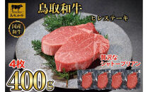 【4か月定期便】鳥取和牛ヒレステーキ4枚(400g)&nbsp;1211｜鳥取和牛&nbsp;肉&nbsp;お肉&nbsp;にく&nbsp;ステーキ&nbsp;食品&nbsp;鳥取県産&nbsp;人気&nbsp;おすすめ&nbsp;送料無料&nbsp;ギフト&nbsp;鳥取県&nbsp;三朝町
