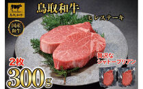 【4か月定期便】鳥取和牛ヒレステーキ2枚(300g)&nbsp;1212｜鳥取和牛&nbsp;肉&nbsp;お肉&nbsp;にく&nbsp;ステーキ&nbsp;食品&nbsp;鳥取県産&nbsp;人気&nbsp;おすすめ&nbsp;送料無料&nbsp;ギフト&nbsp;鳥取県&nbsp;三朝町