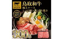 鳥取和牛極上ロースしゃぶしゃぶすき焼き 300g  1384