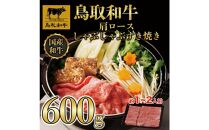 鳥取和牛肩ロースしゃぶしゃぶすき焼き 600g  1400