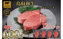 【12か月定期便】鳥取和牛ヒレステーキ4枚(600g)&nbsp;1213｜鳥取和牛&nbsp;肉&nbsp;お肉&nbsp;にく&nbsp;ステーキ&nbsp;食品&nbsp;鳥取県産&nbsp;人気&nbsp;おすすめ&nbsp;送料無料&nbsp;ギフト&nbsp;鳥取県&nbsp;三朝町