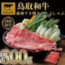 【4か月定期便】鳥取和牛赤身すき焼きしゃぶしゃぶ用500g 1216