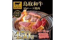 鳥取和牛肩ロース焼肉 450g  1409