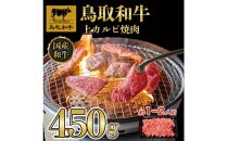 鳥取和牛上カルビ焼肉 450g   1416