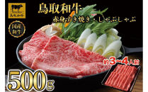【12か月定期便】鳥取和牛赤身すき焼きしゃぶしゃぶ用500g&nbsp;1216｜鳥取和牛&nbsp;肉&nbsp;お肉&nbsp;にく&nbsp;すき焼き&nbsp;しゃぶしゃぶ&nbsp;食品&nbsp;鳥取県産&nbsp;人気&nbsp;おすすめ&nbsp;送料無料&nbsp;ギフト&nbsp;鳥取県&nbsp;三朝町