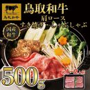 【4か月定期便】鳥取和牛肩ロースすき焼きしゃぶしゃぶ用500g 373