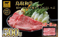 【8か月定期便】鳥取和牛肩ロースすき焼きしゃぶしゃぶ用500g&nbsp;373｜鳥取和牛&nbsp;肉&nbsp;お肉&nbsp;にく&nbsp;すき焼き&nbsp;しゃぶしゃぶ&nbsp;食品&nbsp;鳥取県産&nbsp;人気&nbsp;おすすめ&nbsp;送料無料&nbsp;ギフト&nbsp;鳥取県&nbsp;三朝町