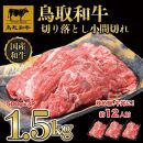 【12か月定期便】鳥取和牛切り落とし1.5kg（500g×3P）1227