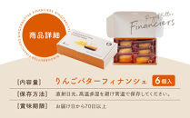 【あら、りんご。】りんごバターフィナンシェ&nbsp;6個｜京都&nbsp;スイーツ&nbsp;ブランド&nbsp;人気［&nbsp;りんごの専門店&nbsp;しっとり食感のフィナンシェ&nbsp;お菓子&nbsp;洋菓子&nbsp;焼き菓子&nbsp;グルメ&nbsp;おいしい&nbsp;ギフト&nbsp;プレゼント&nbsp;お取り寄せ&nbsp;通販&nbsp;送料無料&nbsp;］
