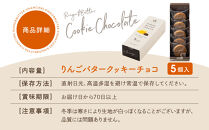 【あら、りんご。】りんごバタークッキー&nbsp;チョコ&nbsp;5個｜京都&nbsp;スイーツ&nbsp;ブランド&nbsp;人気［&nbsp;りんごの専門店&nbsp;クッキー&nbsp;サクサク食感&nbsp;チョコクッキー&nbsp;お菓子&nbsp;洋菓子&nbsp;焼き菓子&nbsp;グルメ&nbsp;おいしい&nbsp;ギフト&nbsp;プレゼント&nbsp;お取り寄せ&nbsp;通販&nbsp;送料無料&nbsp;］