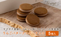 【あら、りんご。】りんごバタークッキー&nbsp;チョコ&nbsp;5個｜京都&nbsp;スイーツ&nbsp;ブランド&nbsp;人気［&nbsp;りんごの専門店&nbsp;クッキー&nbsp;サクサク食感&nbsp;チョコクッキー&nbsp;お菓子&nbsp;洋菓子&nbsp;焼き菓子&nbsp;グルメ&nbsp;おいしい&nbsp;ギフト&nbsp;プレゼント&nbsp;お取り寄せ&nbsp;通販&nbsp;送料無料&nbsp;］