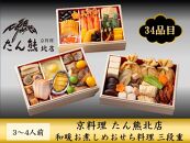 ＜京料理 たん熊北店＞和暖お煮しめ おせち料理 三段重　3～4人前 ［京都 料亭 おせち おせち料理 京料理 人気 おすすめ 2025 正月 お祝い 老舗 グルメ ご自宅用 送料無料 お取り寄せ］