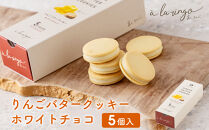 【あら、りんご。】りんごバタークッキー&nbsp;ホワイトチョコ&nbsp;5個｜京都&nbsp;スイーツ&nbsp;ブランド&nbsp;人気［&nbsp;りんごの専門店&nbsp;クッキー&nbsp;サクサク食感&nbsp;チョコクッキー&nbsp;お菓子&nbsp;洋菓子&nbsp;焼き菓子&nbsp;グルメ&nbsp;おいしい&nbsp;ギフト&nbsp;プレゼント&nbsp;お取り寄せ&nbsp;通販&nbsp;送料無料&nbsp;］
