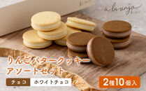 【あら、りんご。】りんごバタークッキー&nbsp;アソートセット&nbsp;2種10個｜京都&nbsp;スイーツ&nbsp;ブランド&nbsp;人気［&nbsp;りんごの専門店&nbsp;クッキー&nbsp;サクサク食感&nbsp;食べ比べ&nbsp;チョコ&nbsp;ホワイトチョコ&nbsp;お菓子&nbsp;洋菓子&nbsp;焼き菓子&nbsp;グルメ&nbsp;おいしい&nbsp;ギフト&nbsp;プレゼント&nbsp;お取り寄せ&nbsp;通販&nbsp;送料無料&nbsp;］