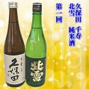 【定期便】久保田・越乃寒梅入り　新潟・佐渡の日本酒　３か月連続でお届け