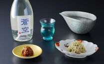 【下鴨茶寮】「のまえ」 酒肴ギフト(蒼空500ml)