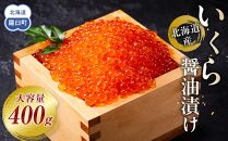 【5月発送】北海道産 いくら（鮭卵）醤油漬け 大容量400g(200g×2パック) 国産 小分けパック イクラ 海鮮丼 ギフト 贈り物 魚介類 魚介 海産物 鮭 シャケ しゃけ 生産者 支援 応援
