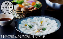 【下鴨茶寮】《期間限定8/21まで》料亭の鱧と旬菜の出汁しゃぶ ［ 京都 老舗 料亭 ミシュラン なべ 出汁 はも 夏季限定 人気 おすすめ グルメ 京料理 ギフト プレゼント 贈答 お取り寄せ 通販 ふるさと納税 ］