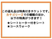 ラリージャパン【豊田スタジアムSSS観戦券カテゴリー２指定席】11月21日（木）