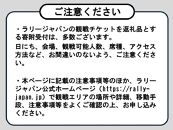 ラリージャパン【豊田スタジアムSSS観戦券カテゴリー２指定席】11月21日（木）