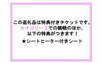 ラリージャパン【豊田スタジアムSSS観戦券カテゴリー３指定席】11月23日（土）