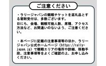 ラリージャパン【豊田スタジアムSSS観戦券カテゴリー３指定席】11月23日（土）