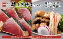 ＜お中元＞土佐料理司 土佐便りセット