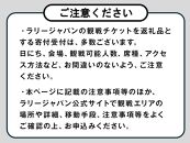 ラリージャパン【豊田スタジアムSSS観戦券カテゴリー４（バック）指定席／大人１名】11月24日（日）