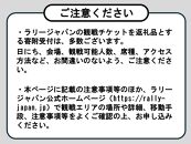 ラリージャパン【豊田スタジアムSSS観戦券カテゴリー４（メイン）指定席】4日間通し引換券