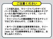 ラリージャパン【豊田スタジアム入場券／コースウォーク付】11月22日（金）