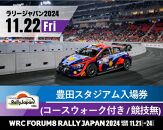 ラリージャパン【豊田スタジアム入場券／コースウォーク付】11月22日（金）