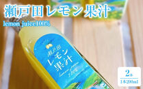瀬戸田レモン果汁～lemon&nbsp;juice100%～　200ml×2本セット【飲料&nbsp;果実飲料&nbsp;ドリンク&nbsp;食品&nbsp;人気&nbsp;おすすめ&nbsp;尾道市】