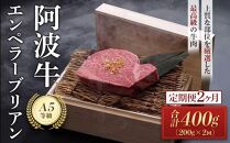 定期便全２回 阿波牛エンペラーブリアン（200ｇ）A5等級