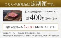 定期便全２回 阿波牛エンペラーブリアン（200ｇ）A5等級