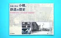 【Aセット】「写真で見る小樽、鉄道の歴史」 クリアファイル 2種 セット 鉄道 機関車 アイアンホース号